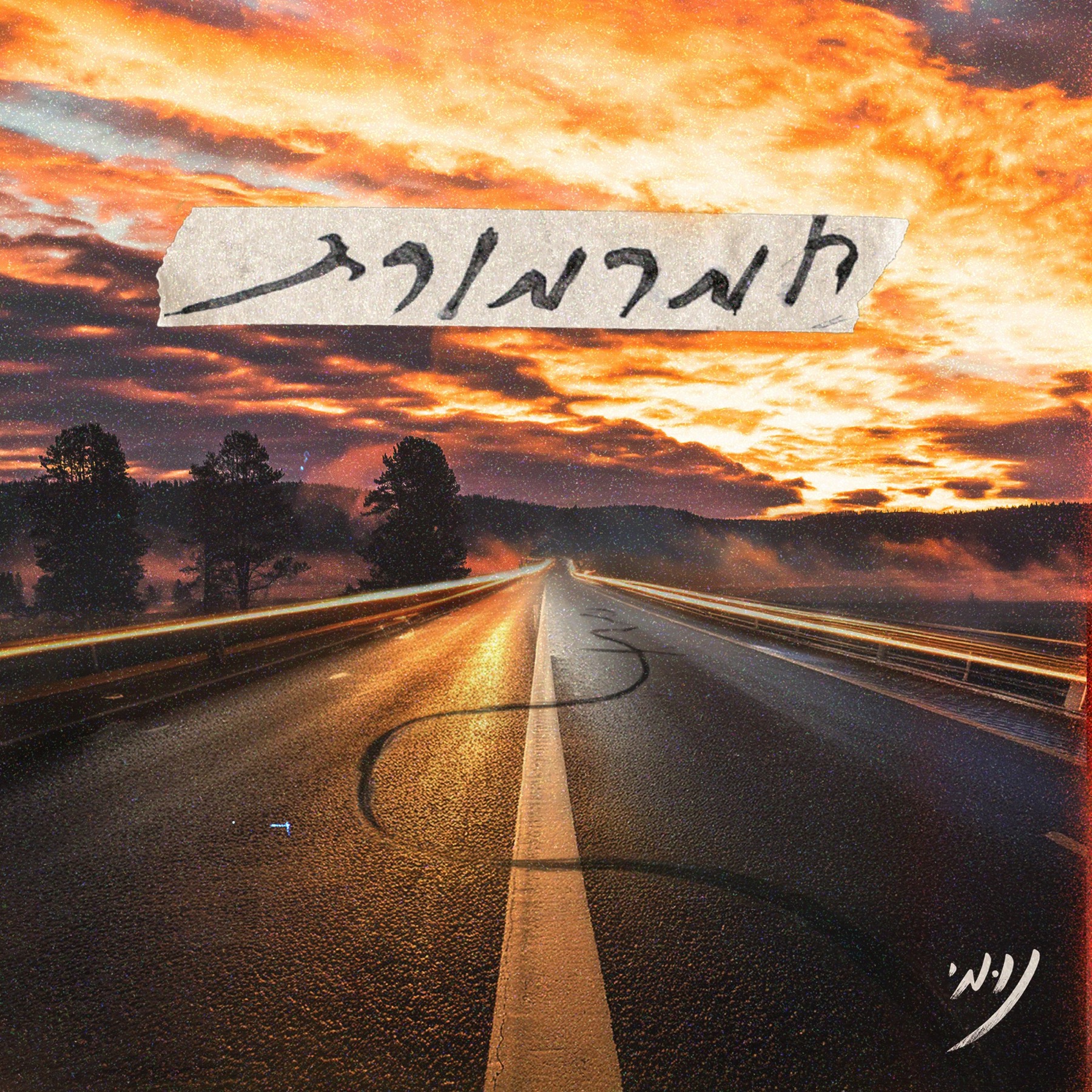 האלבום החדש חמרמורת
